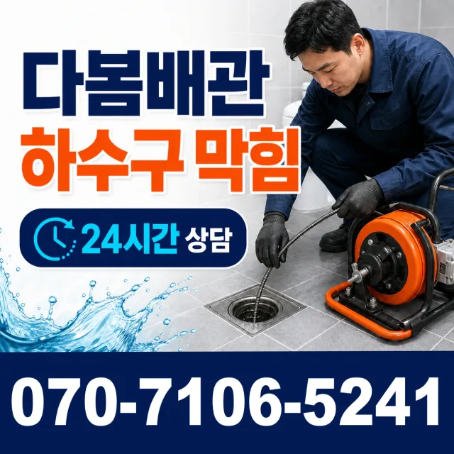 여수시 하수구뚫기 상담 이미지 2